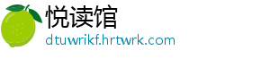 悦读馆